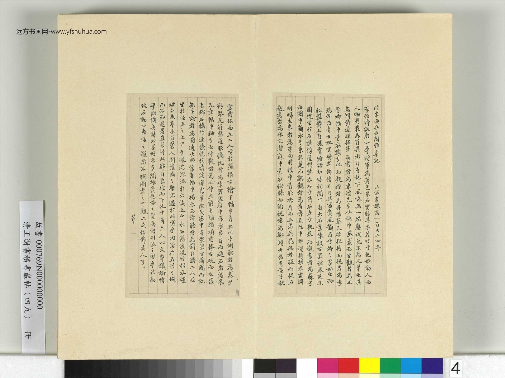 清-王澍-书积书岩帖册（四十九）　冊4　臨米芾西園雅集記（一）